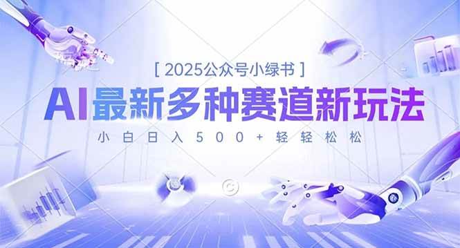 2025公众号小绿书，最新多种赛道新玩法，小白日入500+轻轻松松-汇创资源网-一个提供最全的虚拟资源网站