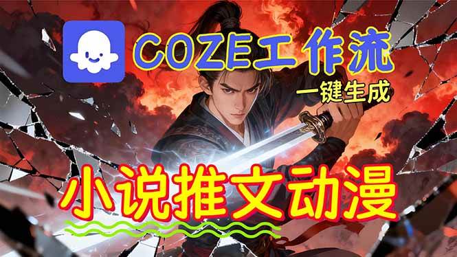 Coze工作流赚收益 0基础能用AI批量一键自动生成小说推文漫画视频-汇创资源网-一个提供最全的虚拟资源网站