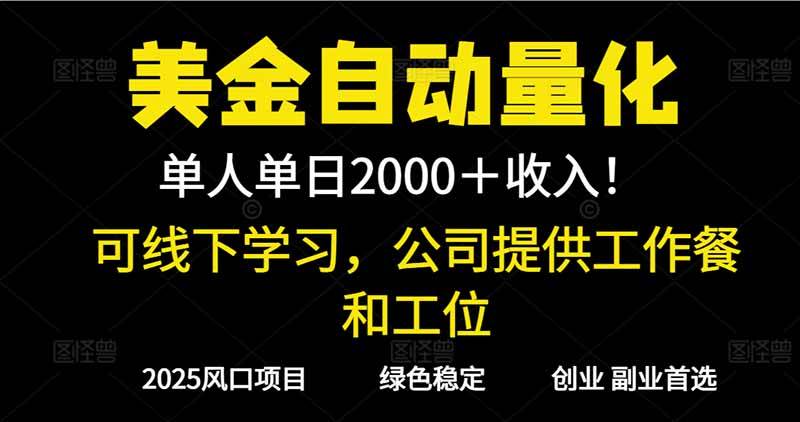 2025超前美金自动量化！单人单日收益1000+-汇创资源网-一个提供最全的虚拟资源网站