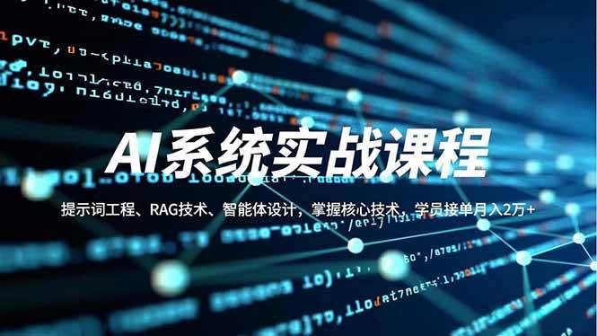 AI系统实战课程，提示词工程、RAG技术、智能体设计，掌握核心技术-汇创资源网-一个提供最全的虚拟资源网站
