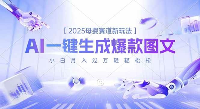 2025母婴赛道新玩法，AI一键生成爆款图文，小白月入过万轻轻松松-汇创资源网-一个提供最全的虚拟资源网站