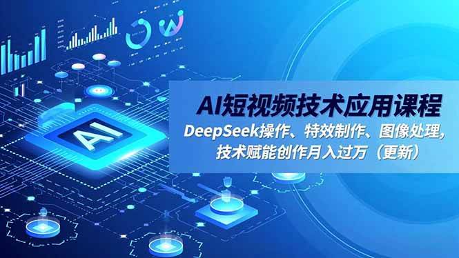 AI短视频技术应用课程，DeepSeek操作、特效制作、图像处理-汇创资源网-一个提供最全的虚拟资源网站
