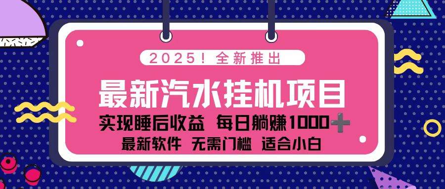 2025最新汽水音乐挂机项目 每天几分钟 轻松上w-汇创资源网-一个提供最全的虚拟资源网站