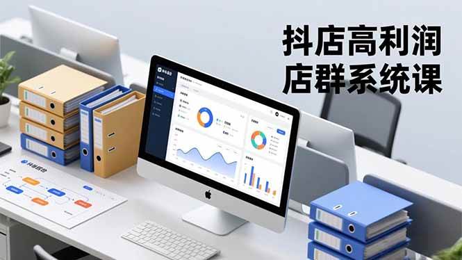 抖店高利润店群系统课，店群搭建、选品策略、运营管控，标准体系-汇创资源网-一个提供最全的虚拟资源网站
