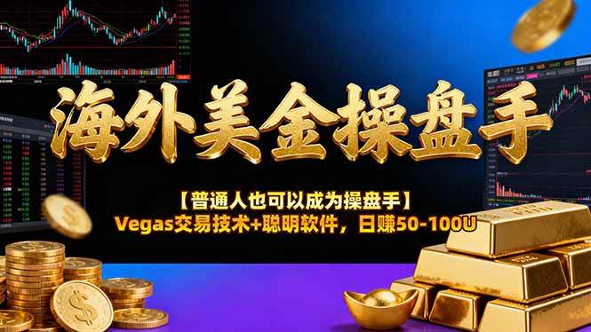 新手能做海外美金操盘手技术Vegas交易技术+聪明软件，日赚50-100U-汇创资源网-一个提供最全的虚拟资源网站