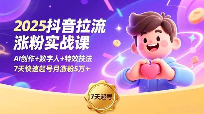 抖音拉流涨粉实战课，AI创作+数字人+特效技法，快速起号涨粉-汇创资源网-一个提供最全的虚拟资源网站