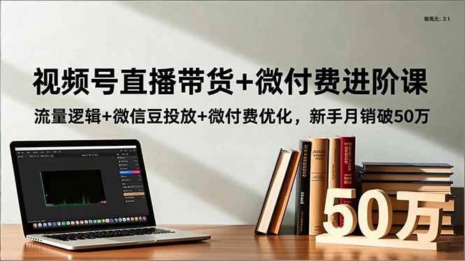 视频号直播带货+微付费进阶课：流量逻辑+微信豆投放+微付费优化-汇创资源网-一个提供最全的虚拟资源网站