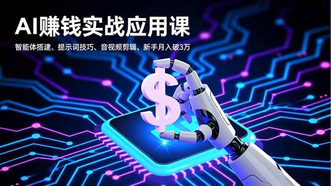 AI赚钱实战应用课，智能体搭建、提示词技巧、音视频剪辑-汇创资源网-一个提供最全的虚拟资源网站