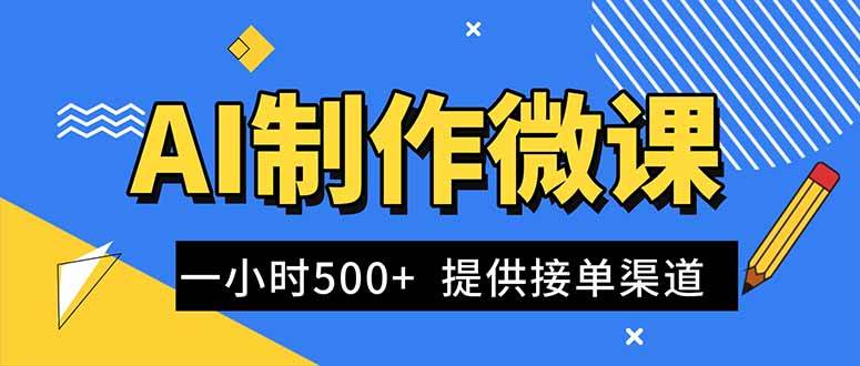 AI制作微课视频，一单300-1000+，蓝海项目，单子多，提供接单渠道-汇创资源网-一个提供最全的虚拟资源网站