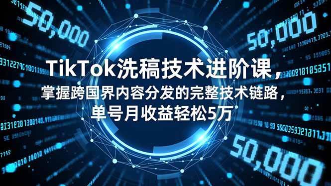 TikTok洗稿技术进阶课，掌握跨国界内容分发的完整技术链路-汇创资源网-一个提供最全的虚拟资源网站