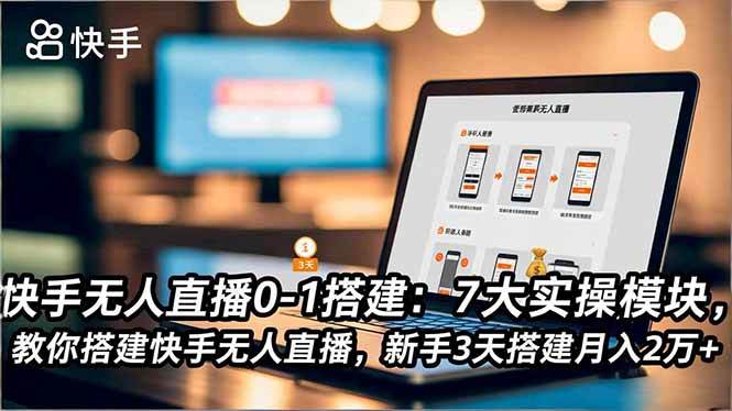 快手无人直播搭建：7大实操模块，教你搭建快手无人直播-汇创资源网-一个提供最全的虚拟资源网站