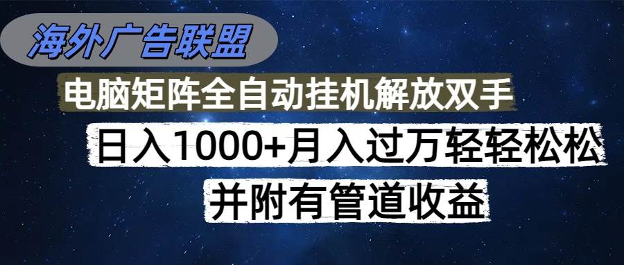 海外广告联盟每天几分钟日入1000+无脑操作，可矩阵并附有管道收益-汇创资源网-一个提供最全的虚拟资源网站