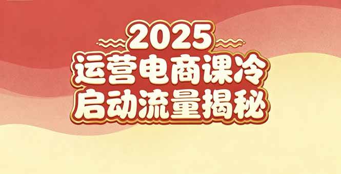 2025小红书运营电商课：新手实战＋冷启动＋流量揭秘-汇创资源网-一个提供最全的虚拟资源网站