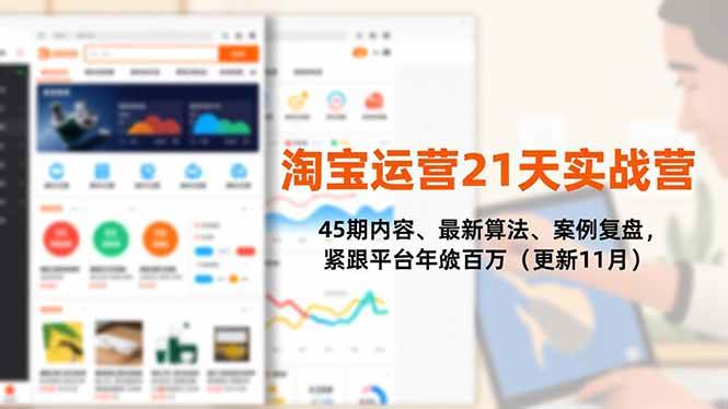 淘宝运营21天实战营，最新算法、案例复盘，紧跟平台（更新11月）-汇创资源网-一个提供最全的虚拟资源网站