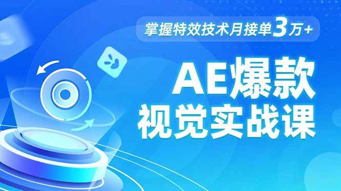 AE 爆款视觉课，发光文字、物体转场、运动跟踪，月接单3万+-汇创资源网-一个提供最全的虚拟资源网站