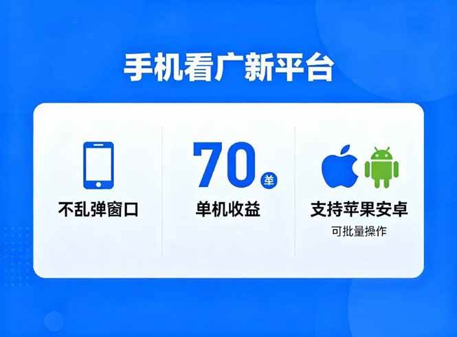 看广新平台，不乱弹窗口，单机做到了70加，批量做到了日入1万+-汇创资源网-一个提供最全的虚拟资源网站