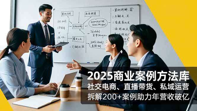 商业案例方法库，社交电商、直播带货、私域运营，拆解200+案例-汇创资源网-一个提供最全的虚拟资源网站