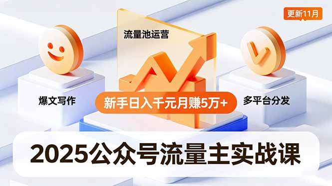 公众号流量主课，爆文写作、流量池运营、多平台分发，日入千元月-汇创资源网-一个提供最全的虚拟资源网站