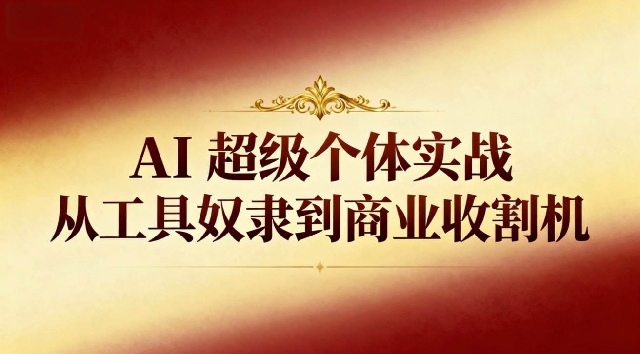 AI超级个体实战：从工具奴隶到商业收割机-汇创资源网-一个提供最全的虚拟资源网站