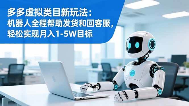 多多虚拟类目新玩法：机器人全程帮助发货和回客服，月入1-5W目标-汇创资源网-一个提供最全的虚拟资源网站