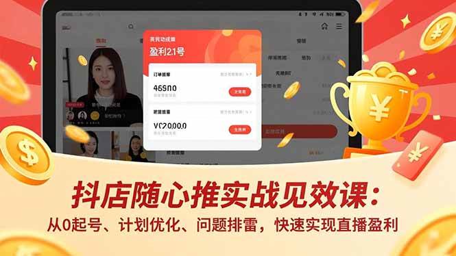 抖店随心推实战见效课：从0起号、计划优化、问题排雷，快速盈利-汇创资源网-一个提供最全的虚拟资源网站