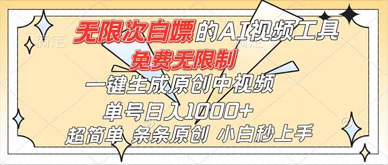 超强大的AI工具，免费无限制，一键生成原创中视频，单号日入1000+-汇创资源网-一个提供最全的虚拟资源网站