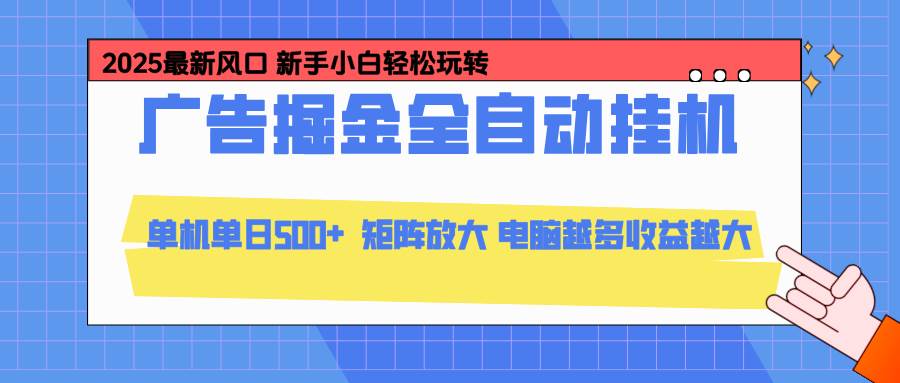 广告全自动挂机，模拟器可操作，矩阵挂机，难度低，日收益500+-汇创资源网-一个提供最全的虚拟资源网站