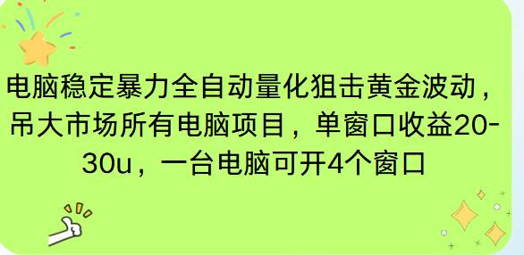 电脑EA策略挂机项目单窗口收益20-30u，挂5-10个窗口收益4位数-汇创资源网-一个提供最全的虚拟资源网站