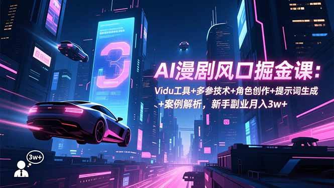AI漫剧掘金课：Vidu工具+多参技术+角色创作+提示词生成+案例解析-汇创资源网-一个提供最全的虚拟资源网站