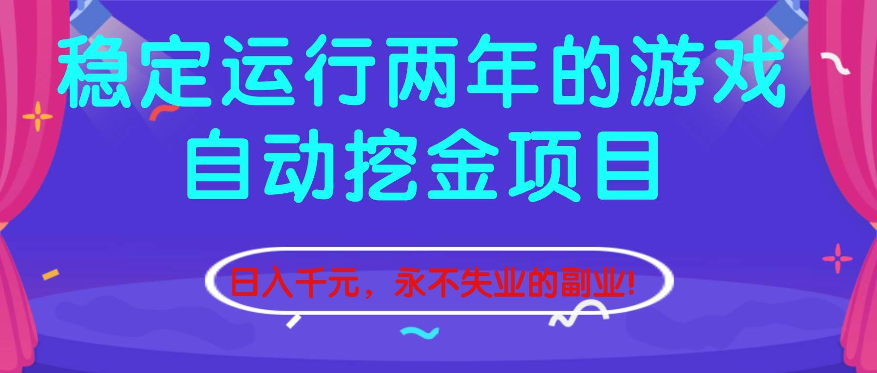 稳定运行两年的游戏自动挖金项目，日入千元，永不失业的副业！-汇创资源网-一个提供最全的虚拟资源网站