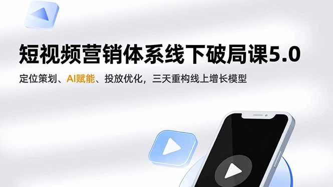 短视频营销课,定位策划、AI赋能、投放优化 三天重构线上增长模型-汇创资源网-一个提供最全的虚拟资源网站