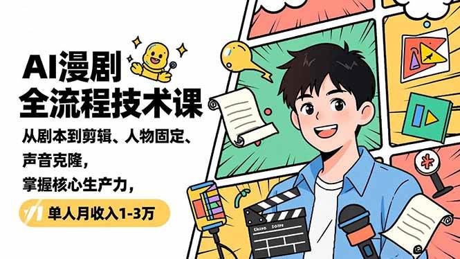 AI漫剧全流程,剧本到剪辑、人物固定、声音克隆,掌握核心生产力-汇创资源网-一个提供最全的虚拟资源网站