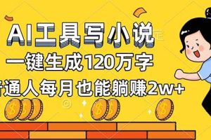 (16845期)AI工具写小说,一键生成120万字,普通人每月也能躺赚2w+