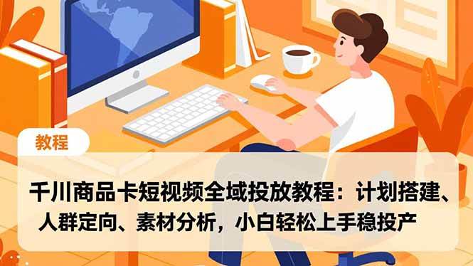 千川商品卡短视频全域投放教程：计划搭建、人群定向、素材分析-汇创资源网-一个提供最全的虚拟资源网站