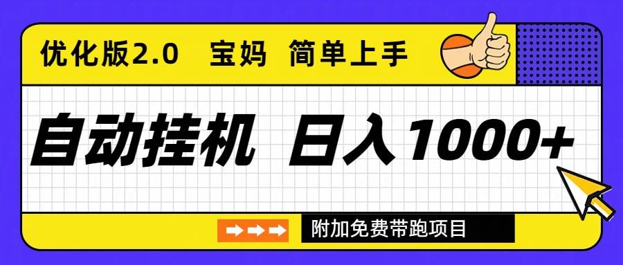 自动挂机项目长期稳定单日收益1000+ 优化版2.0-汇创资源网-一个提供最全的虚拟资源网站