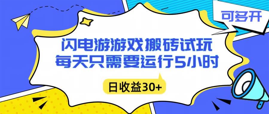 闪电游自动搬砖:每天5小时躺赚攻略,不需要人工干预,每天1000+-汇创资源网-一个提供最全的虚拟资源网站