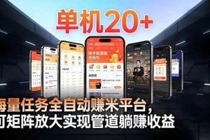 （16893期）【2026源头首发】工作室必备手机自动搬砖单机20+，多平台海量任务持续更新