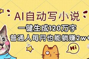 （17025期）AI自动写小说，一键生成120万字，普通人每月也能躺赚2w+