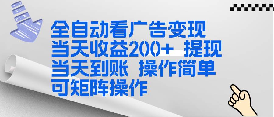 全新看广告挂机项目 操作简单 单机收益300+ 提现当天到账 可矩阵-汇创资源网-一个提供最全的虚拟资源网站