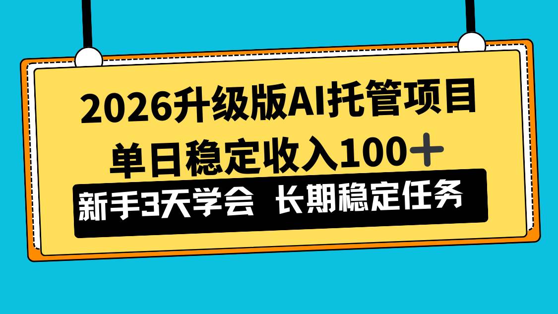 2026升级版Ai托管项目，单日稳定收入100+，新手小白3天学会-汇创资源网-一个提供最全的虚拟资源网站