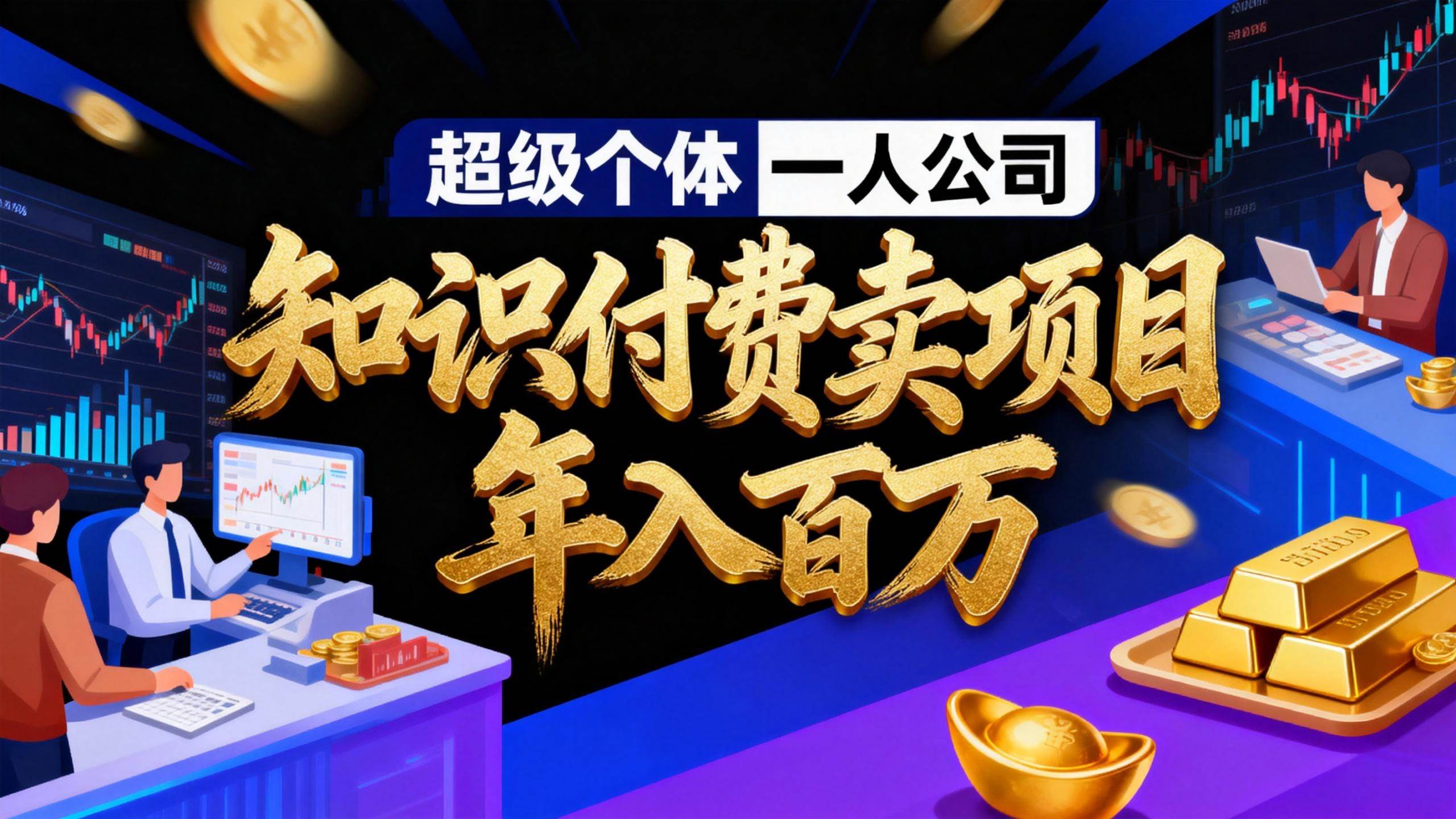 2026年“超级个体一人公司”个人IP-精准引流-项目包装-转化成交-汇创资源网-一个提供最全的虚拟资源网站