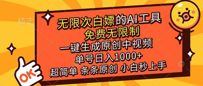 超强大的AI工具 免费无限制 一键生成原创中视频 单号日入1000+-汇创资源网-一个提供最全的虚拟资源网站