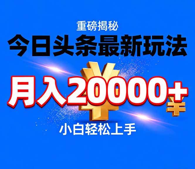 今日头条代运营最新玩法，轻轻松松月入20000＋-汇创资源网-一个提供最全的虚拟资源网站