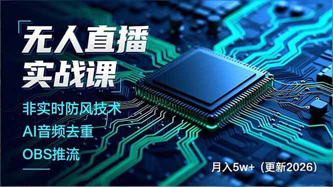 无人直播实战 非实时防风技术 AI音频去重 OBS推流 建立技术壁垒-汇创资源网-一个提供最全的虚拟资源网站