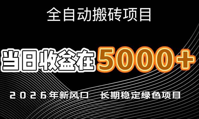 26新风口，当日6000+ 批量放大 月收入20万+ 长期绿色稳定的项目-汇创资源网-一个提供最全的虚拟资源网站