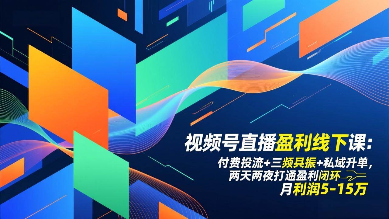 视频号直播 付费投流+三频共振+私域升单 打通盈利闭环 月利润5-15-汇创资源网-一个提供最全的虚拟资源网站
