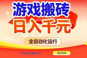 (17121期)游戏搬砖全自动化运行,日入1000+,新手小白可轻松上手!