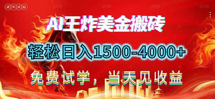 26美金搬砖，单日收益1500-4000+，长期绿色稳定，彻底告别死工资-汇创资源网-一个提供最全的虚拟资源网站