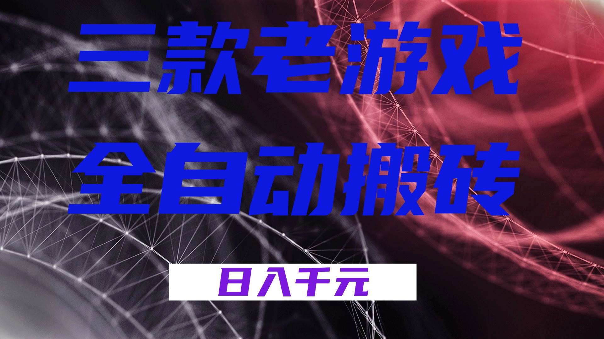 三款老游戏全自动搬砖，无需人工，日入1k，新手小白轻松做！-资源基地