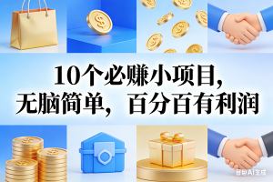 (17152期)9个必赚小项目,无脑简单,百分百有利润,副业首选,日入200+